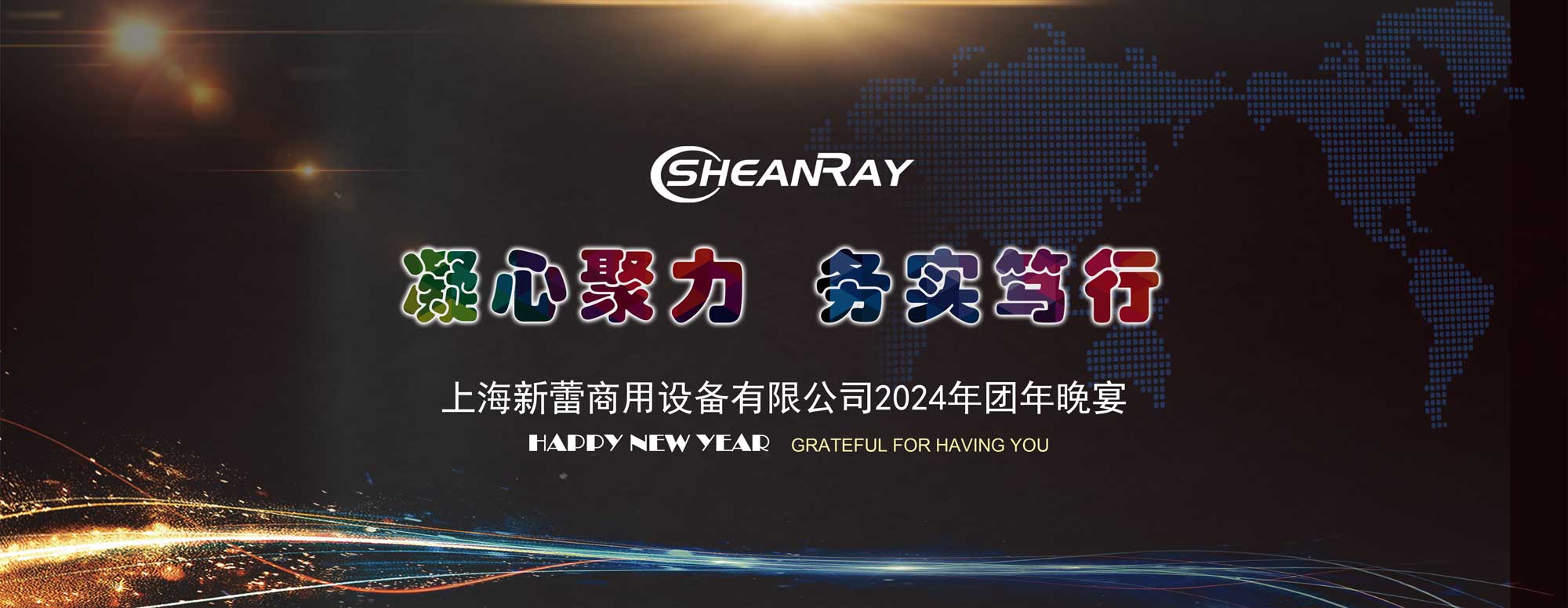 2024年公司年會暨團年晚宴